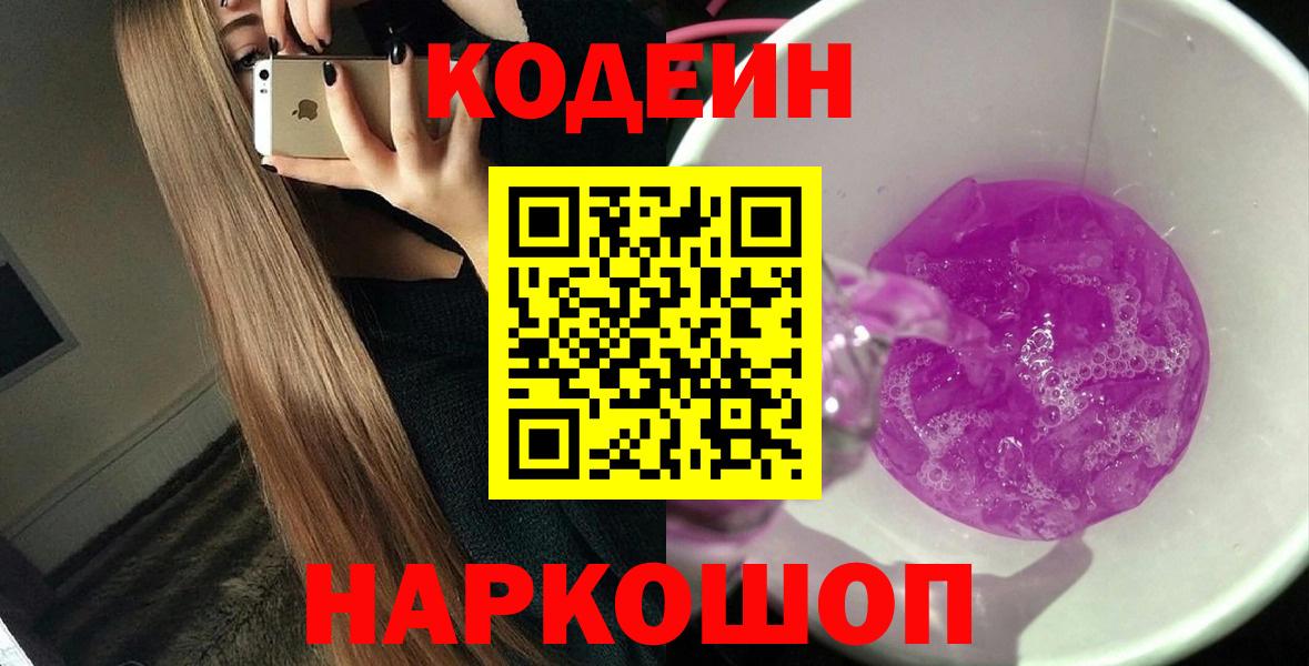 Codein Purple Drank  Кодеиновый сироп Lean Purple Drank  Вход с VPN  Долгопрудный 