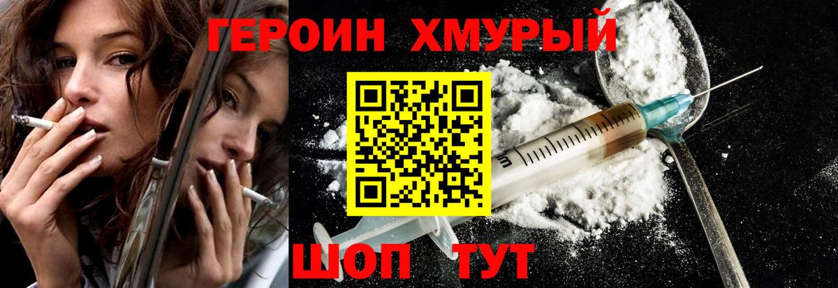 Героин Heroin Долгопрудный